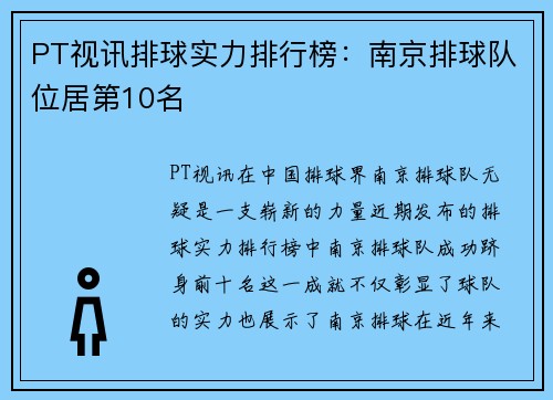 PT视讯排球实力排行榜：南京排球队位居第10名