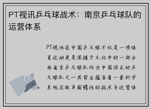 PT视讯乒乓球战术：南京乒乓球队的运营体系