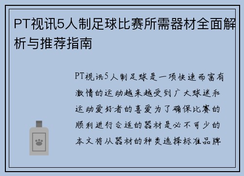 PT视讯5人制足球比赛所需器材全面解析与推荐指南
