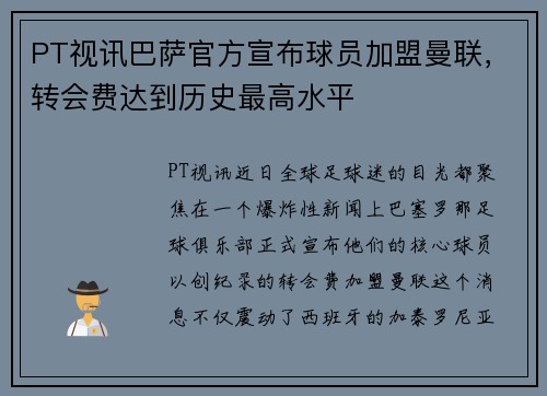 PT视讯巴萨官方宣布球员加盟曼联，转会费达到历史最高水平