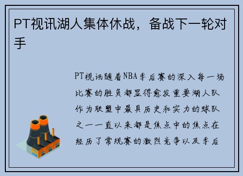 PT视讯湖人集体休战，备战下一轮对手