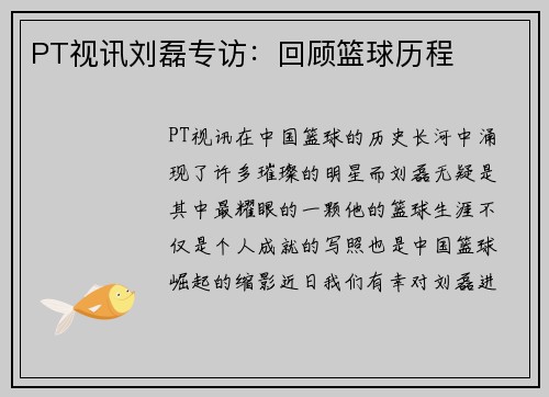 PT视讯刘磊专访：回顾篮球历程