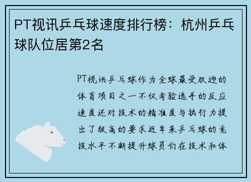 PT视讯乒乓球速度排行榜：杭州乒乓球队位居第2名