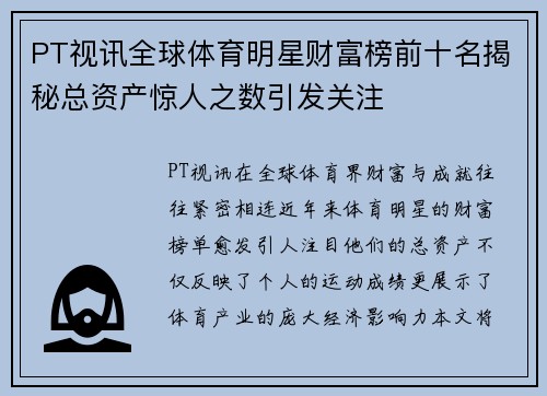 PT视讯全球体育明星财富榜前十名揭秘总资产惊人之数引发关注