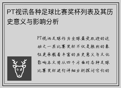 PT视讯各种足球比赛奖杯列表及其历史意义与影响分析
