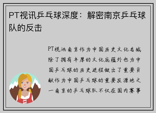 PT视讯乒乓球深度：解密南京乒乓球队的反击