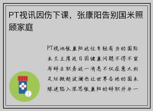 PT视讯因伤下课，张康阳告别国米照顾家庭