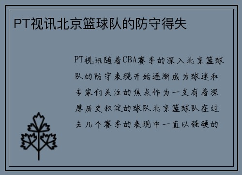 PT视讯北京篮球队的防守得失