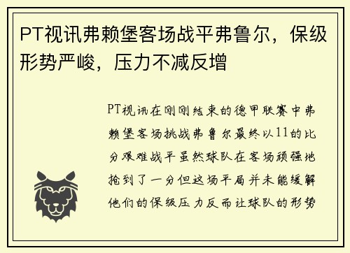 PT视讯弗赖堡客场战平弗鲁尔，保级形势严峻，压力不减反增