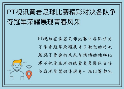 PT视讯黄岩足球比赛精彩对决各队争夺冠军荣耀展现青春风采