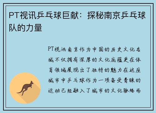 PT视讯乒乓球巨献：探秘南京乒乓球队的力量