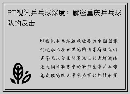 PT视讯乒乓球深度：解密重庆乒乓球队的反击