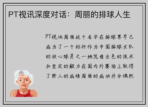 PT视讯深度对话：周丽的排球人生