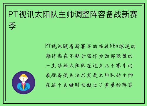 PT视讯太阳队主帅调整阵容备战新赛季