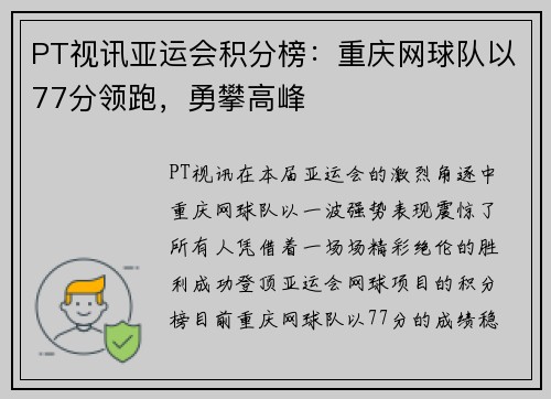 PT视讯亚运会积分榜：重庆网球队以77分领跑，勇攀高峰