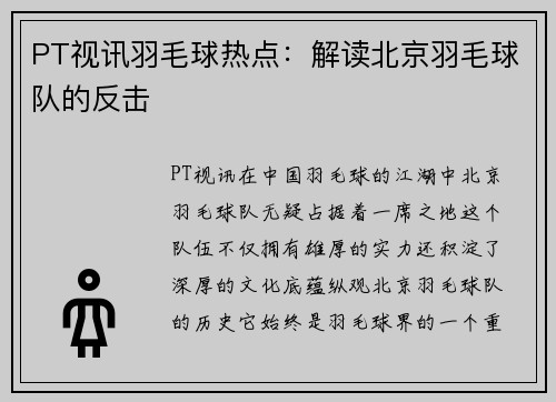 PT视讯羽毛球热点：解读北京羽毛球队的反击