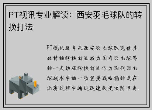 PT视讯专业解读：西安羽毛球队的转换打法
