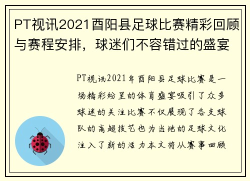 PT视讯2021酉阳县足球比赛精彩回顾与赛程安排，球迷们不容错过的盛宴