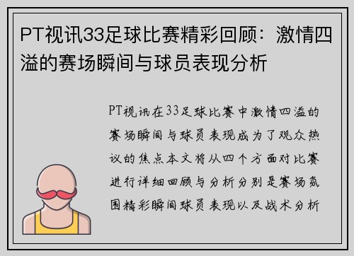 PT视讯33足球比赛精彩回顾：激情四溢的赛场瞬间与球员表现分析