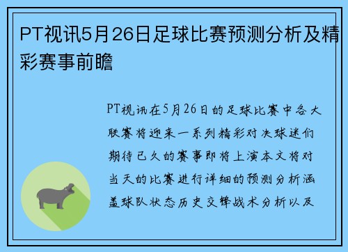 PT视讯5月26日足球比赛预测分析及精彩赛事前瞻