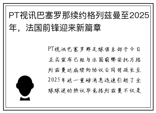 PT视讯巴塞罗那续约格列兹曼至2025年，法国前锋迎来新篇章