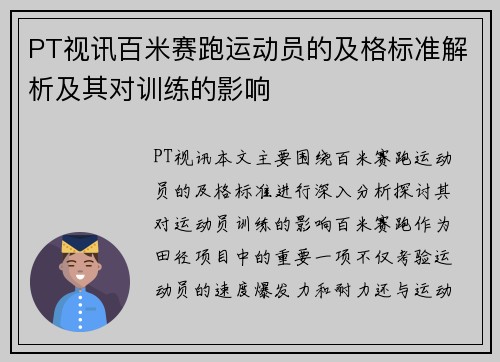 PT视讯百米赛跑运动员的及格标准解析及其对训练的影响