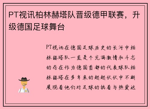 PT视讯柏林赫塔队晋级德甲联赛，升级德国足球舞台