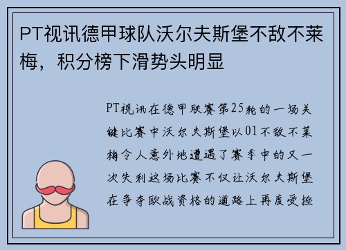 PT视讯德甲球队沃尔夫斯堡不敌不莱梅，积分榜下滑势头明显