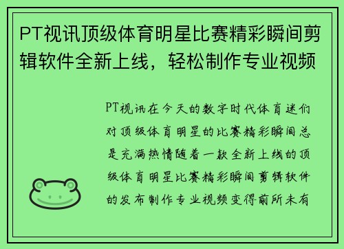 PT视讯顶级体育明星比赛精彩瞬间剪辑软件全新上线，轻松制作专业视频