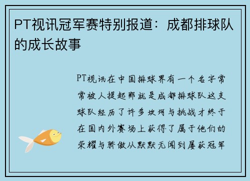 PT视讯冠军赛特别报道：成都排球队的成长故事