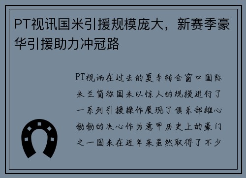 PT视讯国米引援规模庞大，新赛季豪华引援助力冲冠路