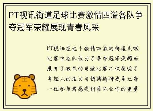 PT视讯街道足球比赛激情四溢各队争夺冠军荣耀展现青春风采