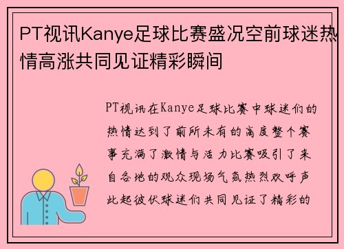 PT视讯Kanye足球比赛盛况空前球迷热情高涨共同见证精彩瞬间