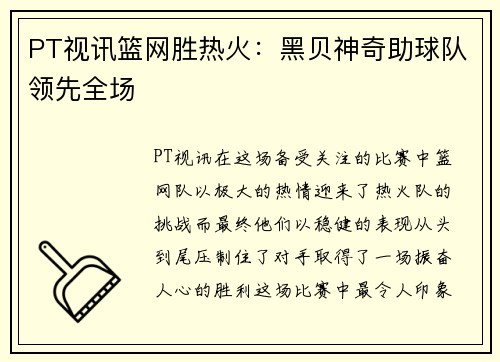PT视讯篮网胜热火：黑贝神奇助球队领先全场