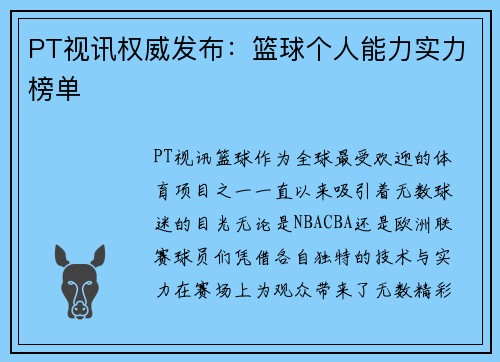 PT视讯权威发布：篮球个人能力实力榜单