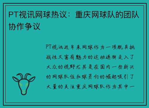 PT视讯网球热议：重庆网球队的团队协作争议