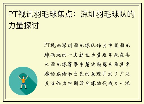 PT视讯羽毛球焦点：深圳羽毛球队的力量探讨