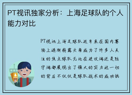 PT视讯独家分析：上海足球队的个人能力对比