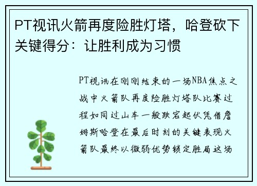 PT视讯火箭再度险胜灯塔，哈登砍下关键得分：让胜利成为习惯
