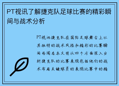 PT视讯了解捷克队足球比赛的精彩瞬间与战术分析