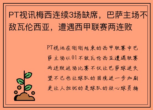 PT视讯梅西连续3场缺席，巴萨主场不敌瓦伦西亚，遭遇西甲联赛两连败