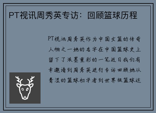 PT视讯周秀英专访：回顾篮球历程