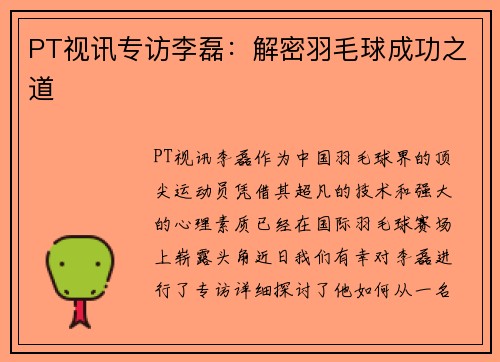 PT视讯专访李磊：解密羽毛球成功之道