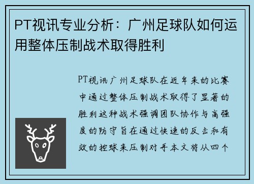 PT视讯专业分析：广州足球队如何运用整体压制战术取得胜利