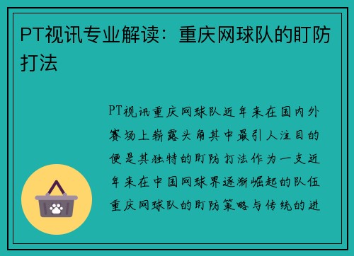 PT视讯专业解读：重庆网球队的盯防打法