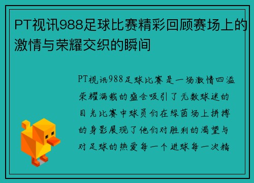 PT视讯988足球比赛精彩回顾赛场上的激情与荣耀交织的瞬间
