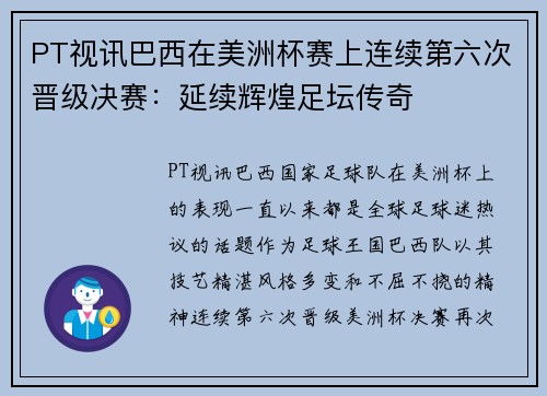 PT视讯巴西在美洲杯赛上连续第六次晋级决赛：延续辉煌足坛传奇