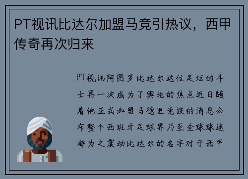 PT视讯比达尔加盟马竞引热议，西甲传奇再次归来