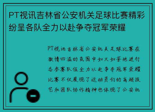 PT视讯吉林省公安机关足球比赛精彩纷呈各队全力以赴争夺冠军荣耀