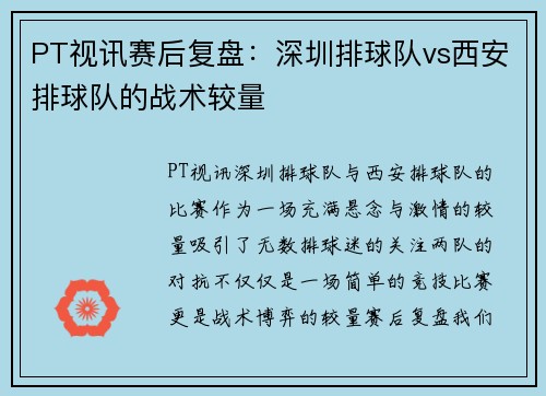 PT视讯赛后复盘：深圳排球队vs西安排球队的战术较量